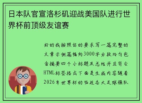 日本队官宣洛杉矶迎战美国队进行世界杯前顶级友谊赛