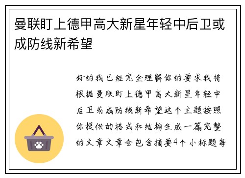 曼联盯上德甲高大新星年轻中后卫或成防线新希望