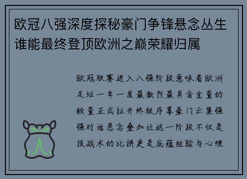 欧冠八强深度探秘豪门争锋悬念丛生谁能最终登顶欧洲之巅荣耀归属