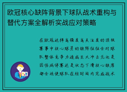 欧冠核心缺阵背景下球队战术重构与替代方案全解析实战应对策略 欧冠核心缺阵背景下球队战术重构与替代方案全解析实战应对策略