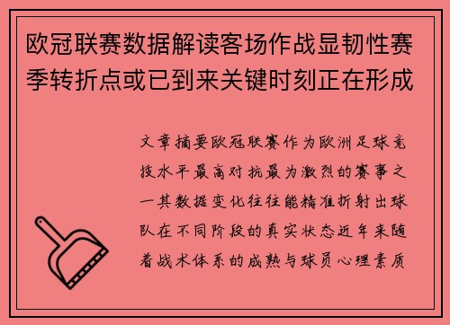 欧冠联赛数据解读客场作战显韧性赛季转折点或已到来关键时刻正在形成