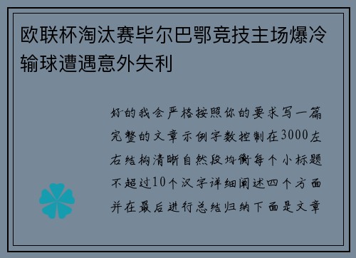 欧联杯淘汰赛毕尔巴鄂竞技主场爆冷输球遭遇意外失利