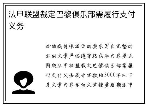 法甲联盟裁定巴黎俱乐部需履行支付义务