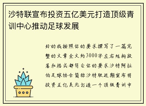 沙特联宣布投资五亿美元打造顶级青训中心推动足球发展 沙特联宣布投资五亿美元打造顶级青训中心推动足球发展