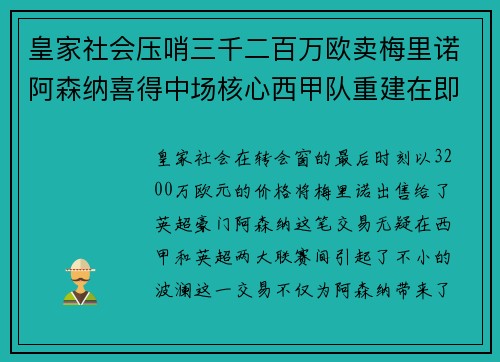 皇家社会压哨三千二百万欧卖梅里诺阿森纳喜得中场核心西甲队重建在即