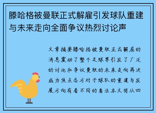 滕哈格被曼联正式解雇引发球队重建与未来走向全面争议热烈讨论声