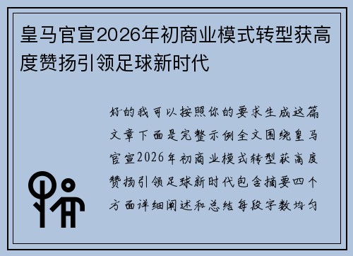 皇马官宣2026年初商业模式转型获高度赞扬引领足球新时代 皇马官宣2026年初商业模式转型获高度赞扬引领足球新时代