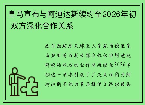 皇马宣布与阿迪达斯续约至2026年初 双方深化合作关系
