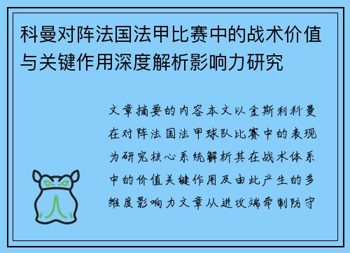 科曼对阵法国法甲比赛中的战术价值与关键作用深度解析影响力研究