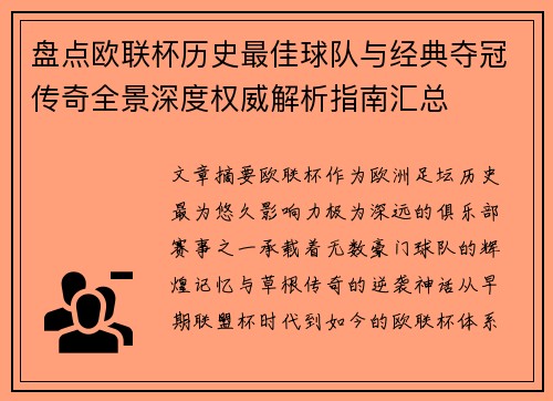 盘点欧联杯历史最佳球队与经典夺冠传奇全景深度权威解析指南汇总