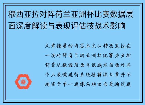 穆西亚拉对阵荷兰亚洲杯比赛数据层面深度解读与表现评估技战术影响