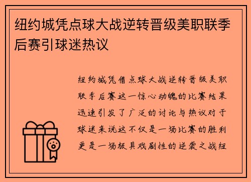 纽约城凭点球大战逆转晋级美职联季后赛引球迷热议