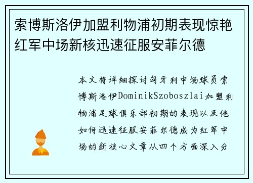 索博斯洛伊加盟利物浦初期表现惊艳红军中场新核迅速征服安菲尔德 索博斯洛伊加盟利物浦初期表现惊艳红军中场新核迅速征服安菲尔德
