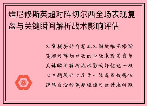维尼修斯英超对阵切尔西全场表现复盘与关键瞬间解析战术影响评估 维尼修斯英超对阵切尔西全场表现复盘与关键瞬间解析战术影响评估